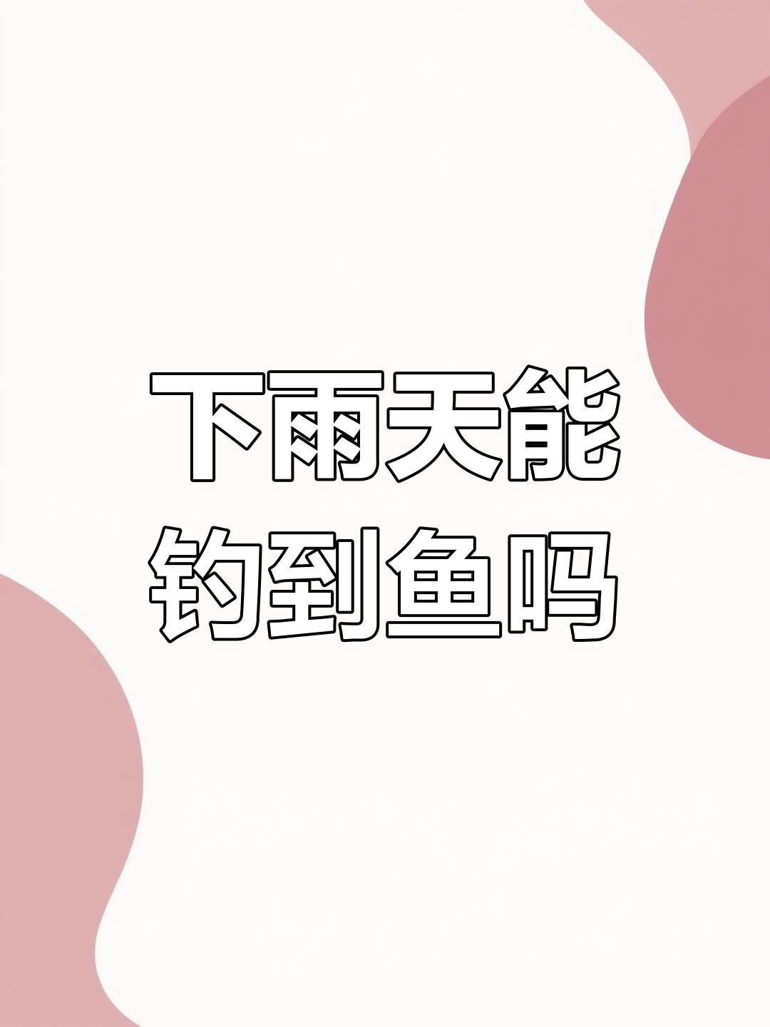 冬季下雨天钓鱼技巧