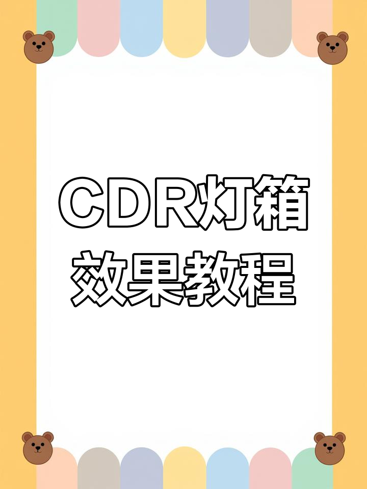 灯箱广告设计技巧:用CDR轻松制作