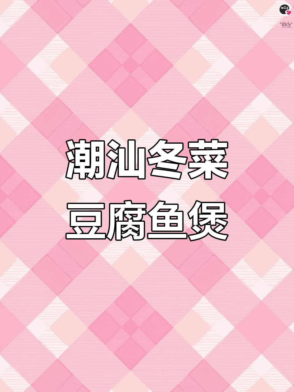 潮汕冬菜豆腐鱼煲，喝酒必备美味下酒菜