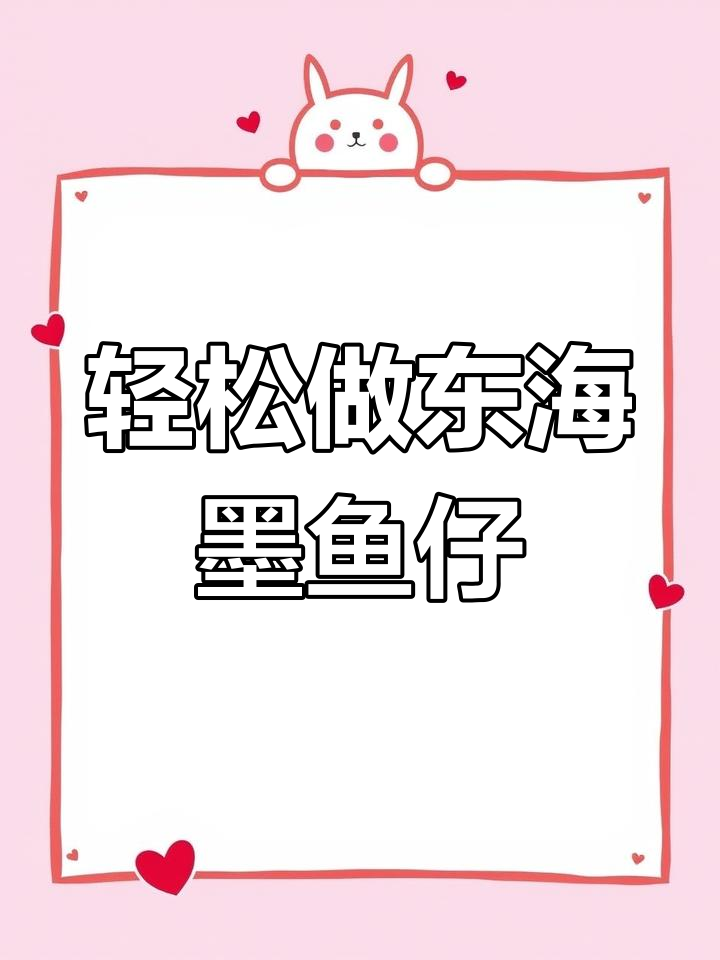 东海墨鱼仔做法大揭秘,简单几步搞定美味晚餐