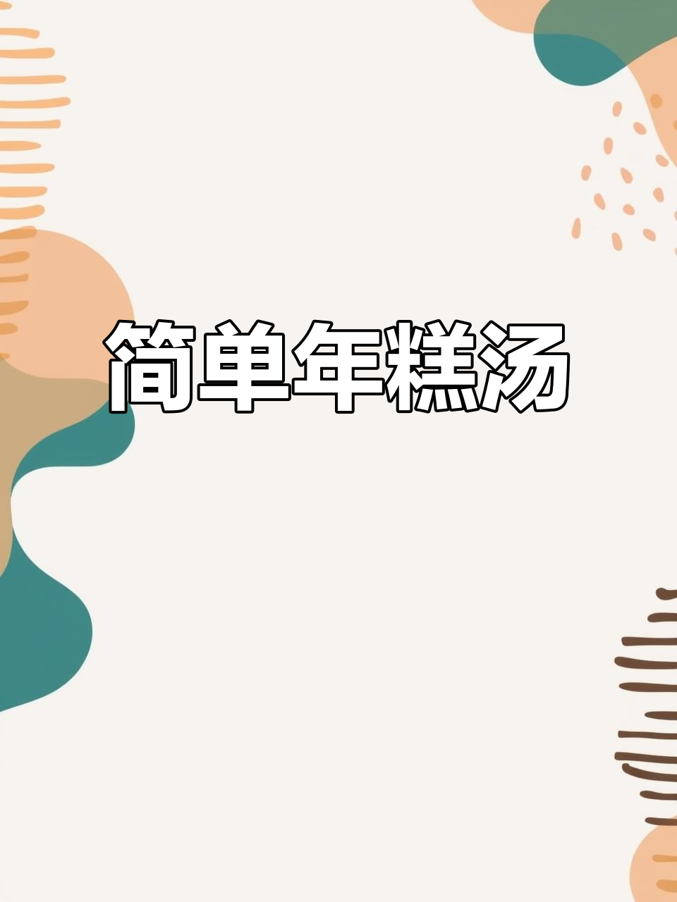 年糕汤做法大揭秘,软糯又带劲!