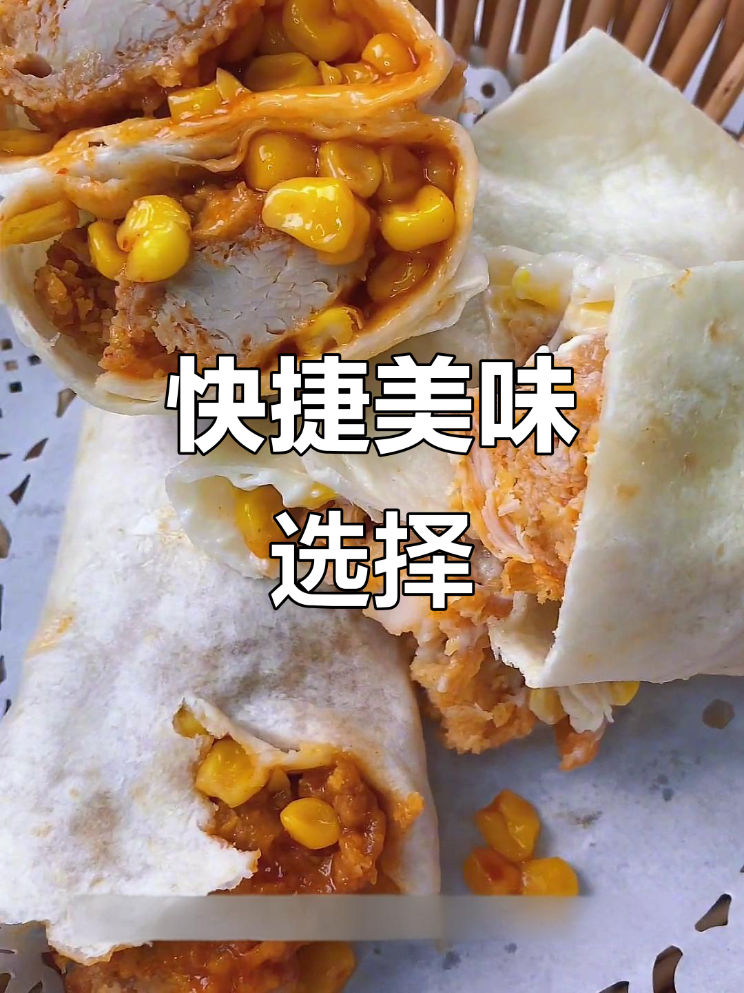 纠结吃啥？墨西哥鸡肉卷，快速美味又简单！