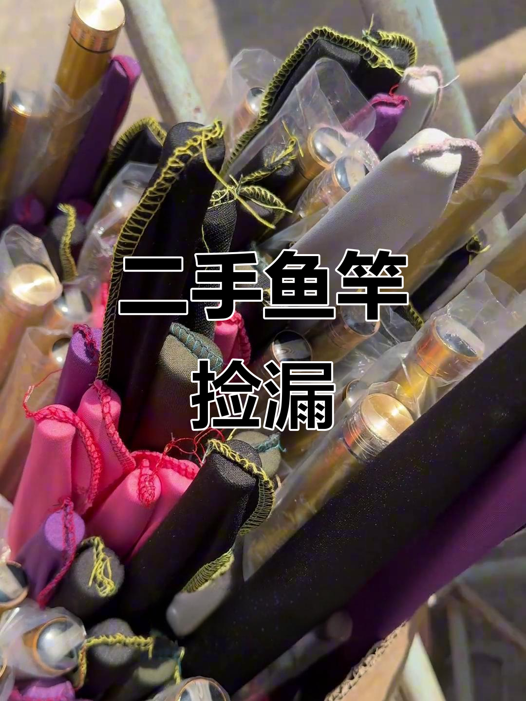 八公里新旧货市场鱼竿大甩卖,质量超好!