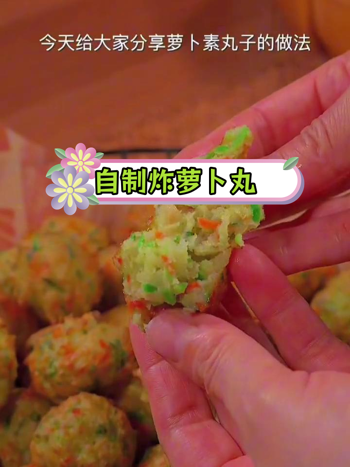 萝卜丸子家常做法,轻松学做美味小吃