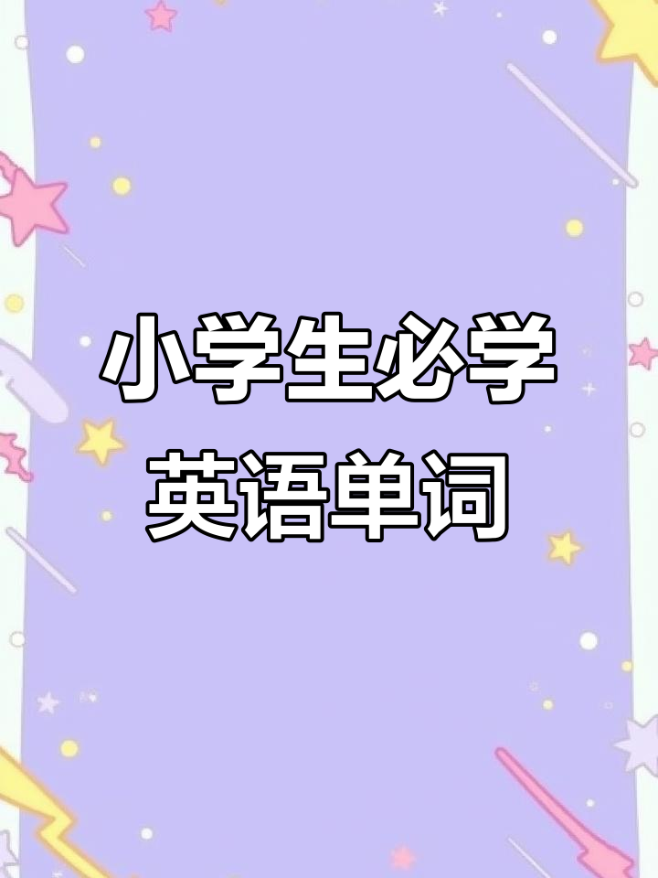 小学英语必备:水果、蔬菜单词轻松记,动物植物也不难