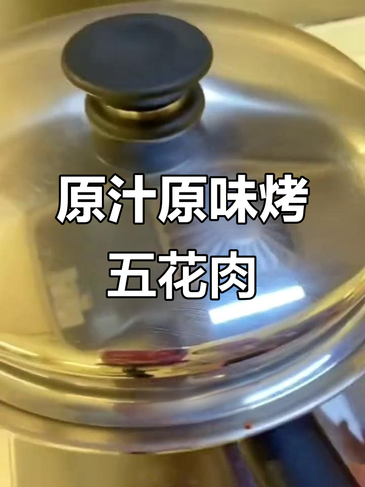 冷锅烤五花肉，原汁原味更健康