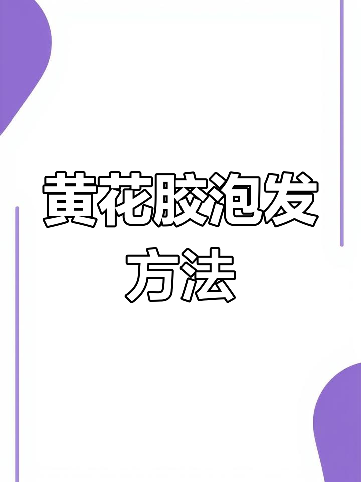 黄花胶泡发技巧大揭秘,轻松搞定鱼鳔处理