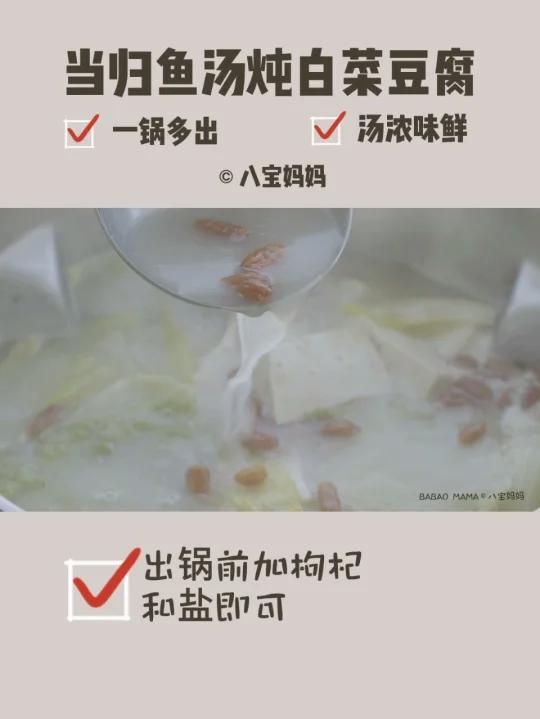 用玛捷斯怎么煲汤?当归鱼汤炖白菜豆腐