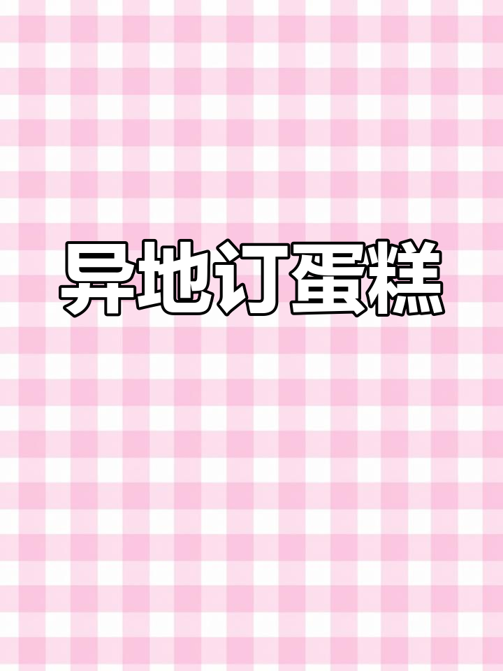 异地送蛋糕,轻松预订,花店也能跨城定制