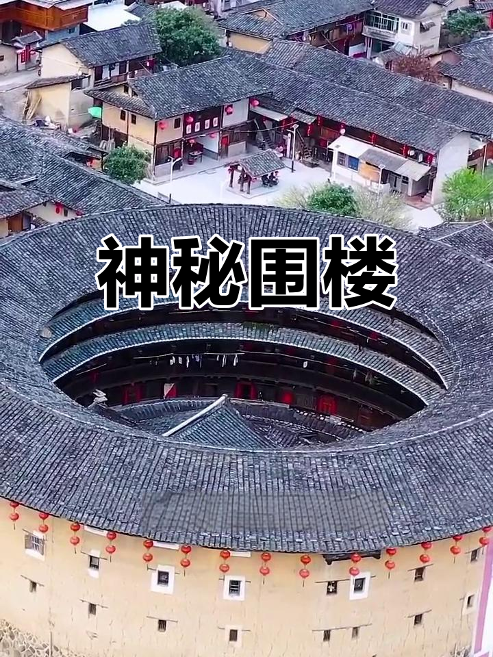 大鱼海棠拍摄地,神秘围楼,世界独一无二的建筑奇迹