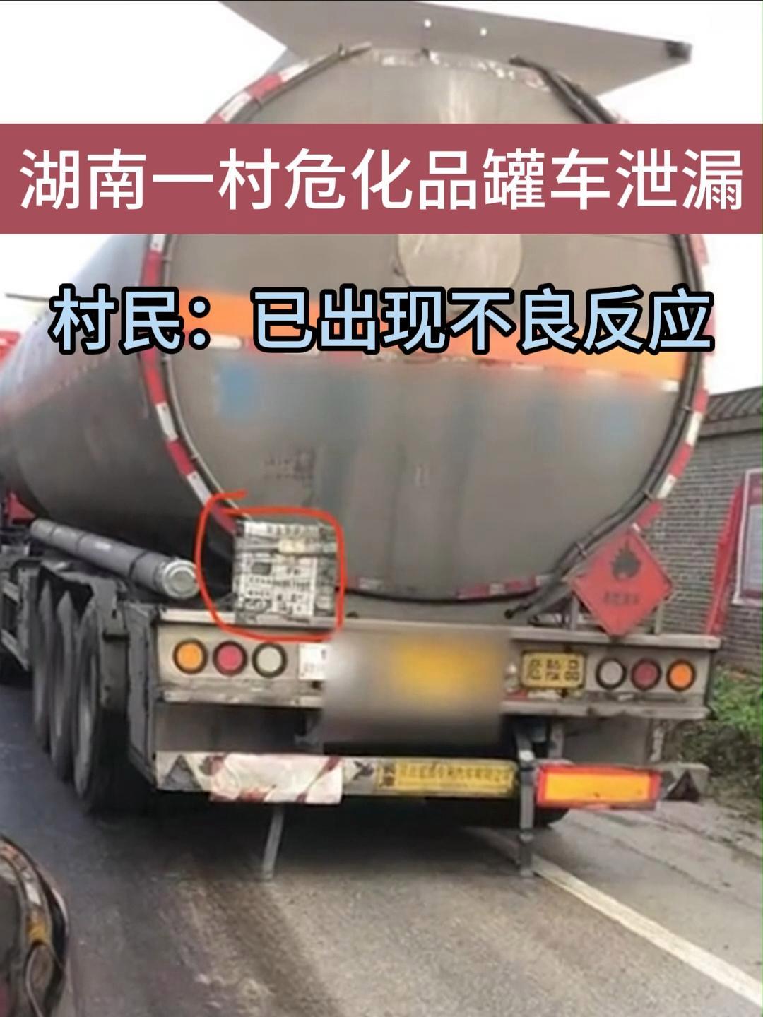 危化品罐车泄漏致湖南一村鱼塘死鱼遍地,村民连夜逃离 湖南一村危化品罐车泄漏村民连夜撤离