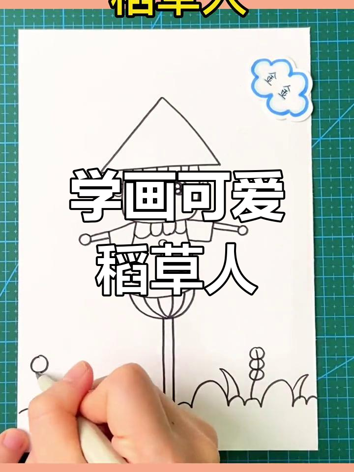 稻草人简笔画,轻松学会!