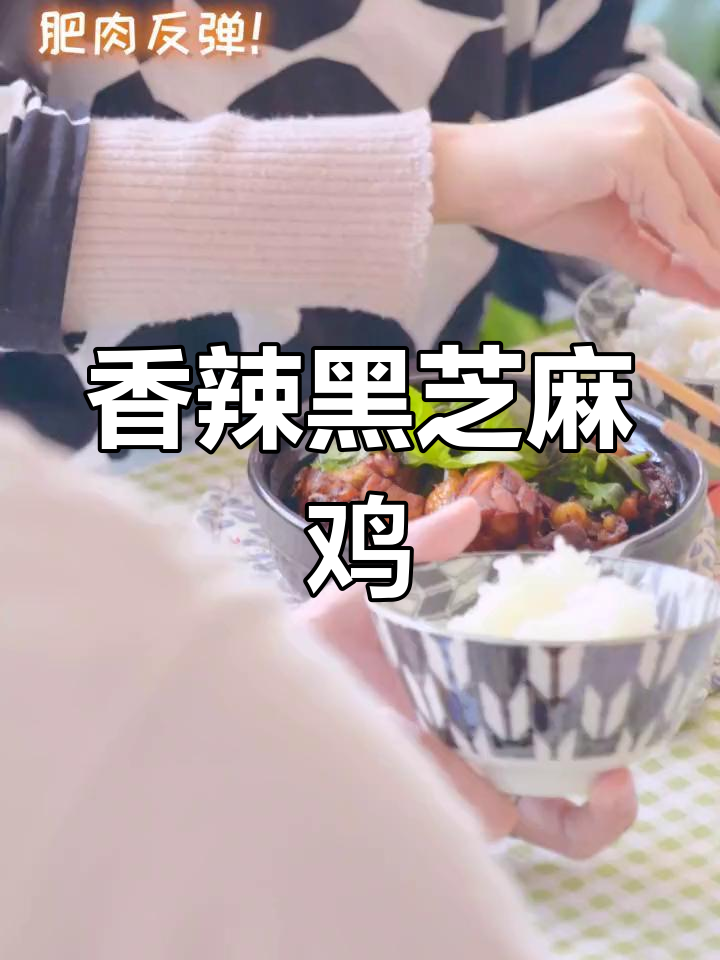 黑芝麻鸡块的做法