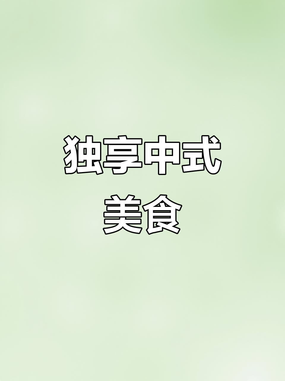 中式定食,单人也能享受美味,茶餐厅新体验!