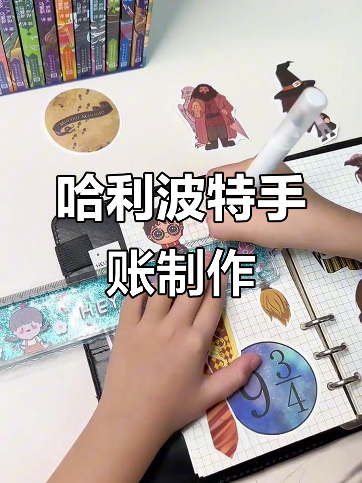 哈利波特主题手帐制作,魔法与奇缘的碰撞