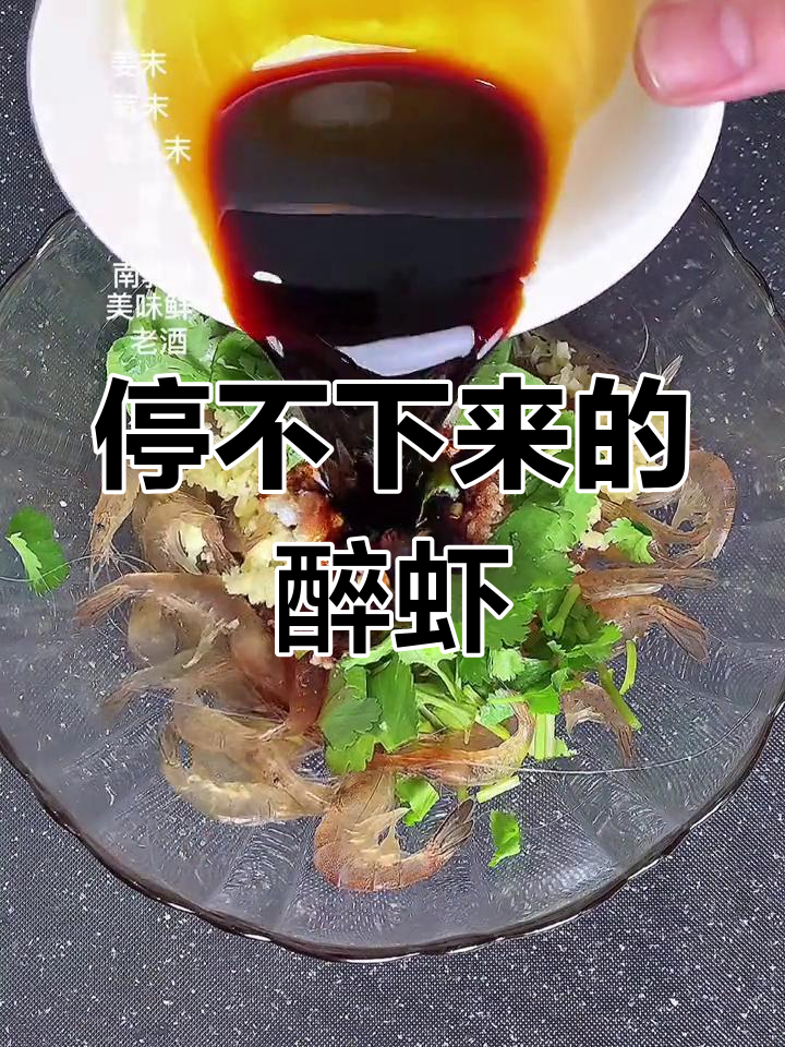宁波醉虾,鲜香扑鼻!白酒呛制后口感无敌