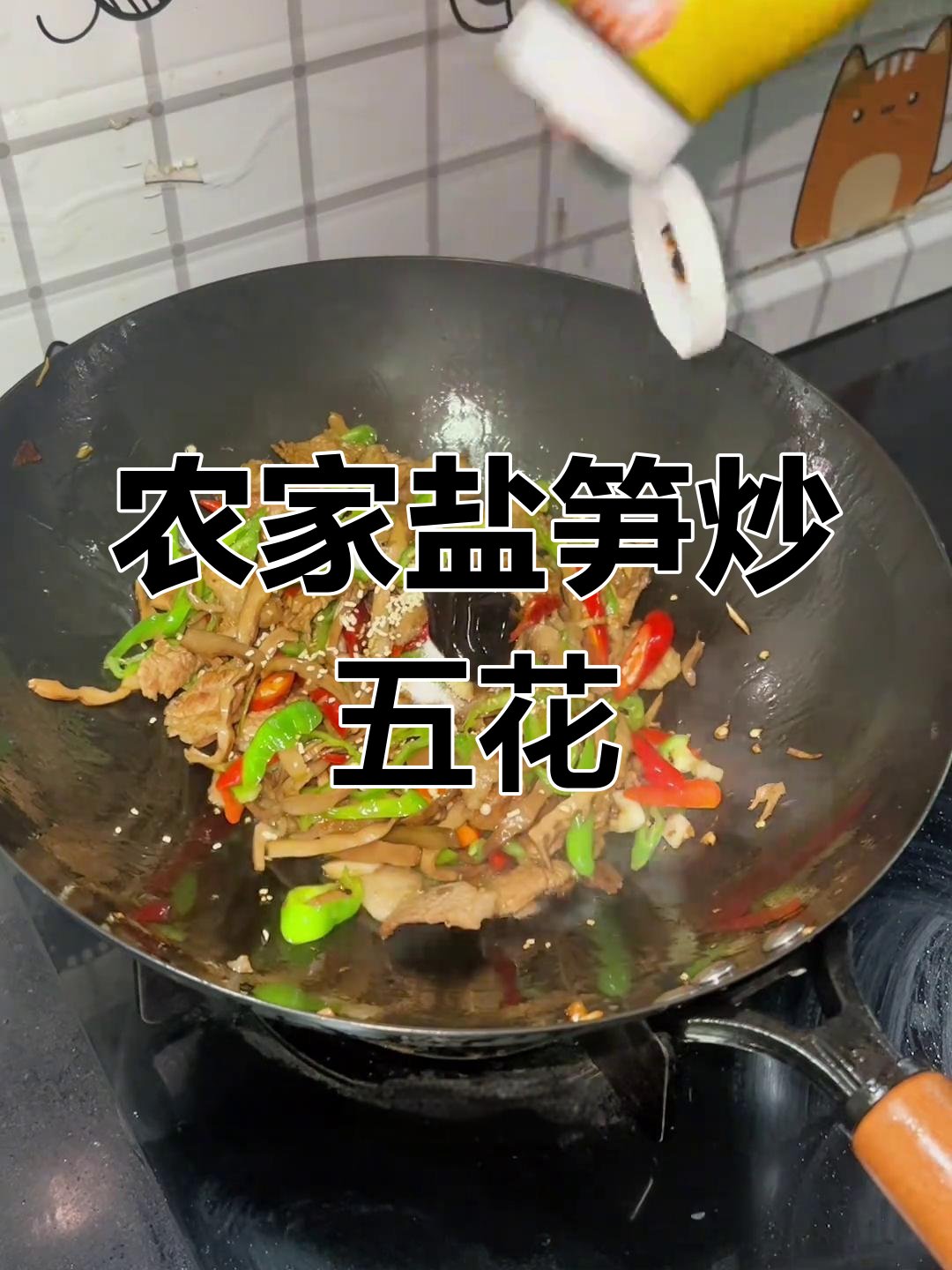 腌笋炒肉,脆嫩美味