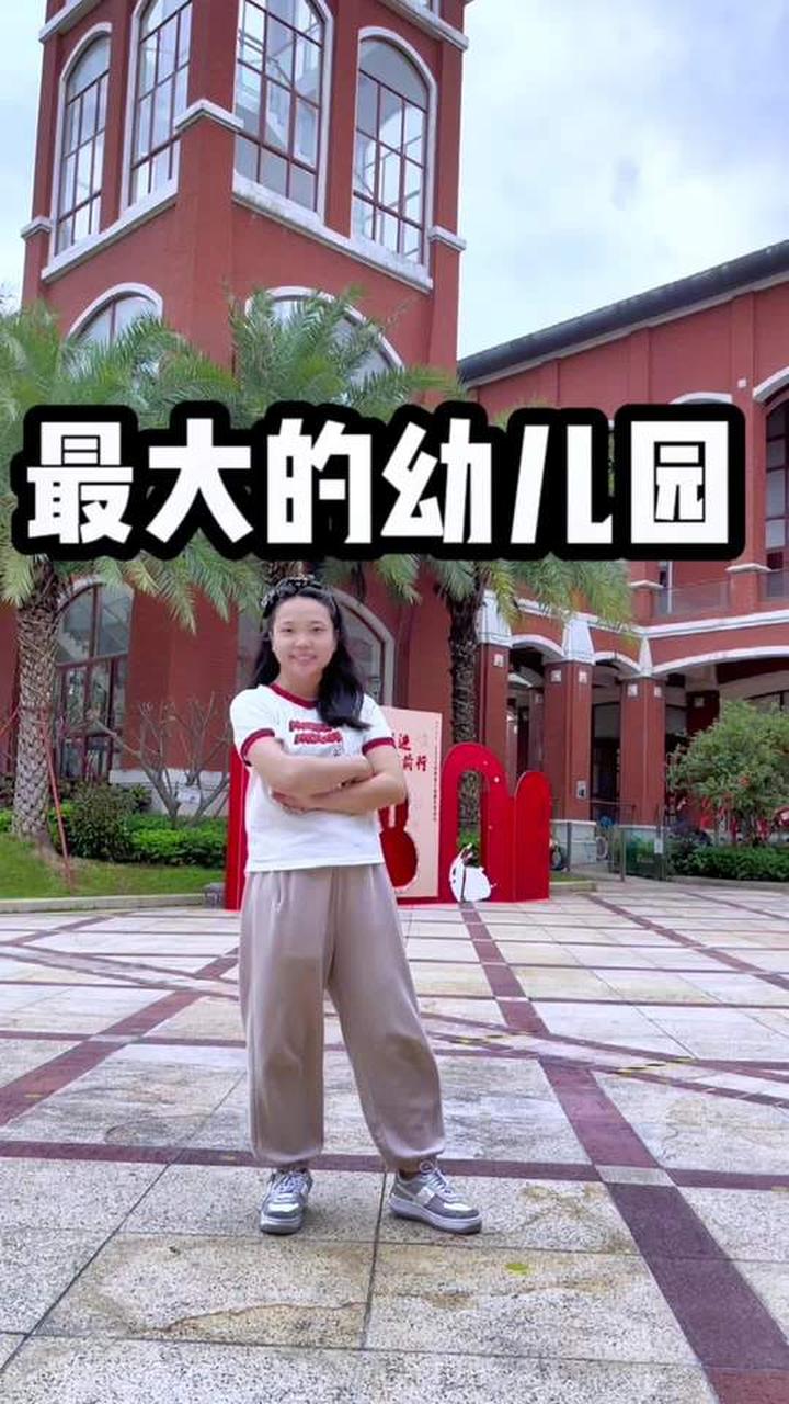 全广东最大的幼儿园！里面居然还有孔雀山羊！师资超强！