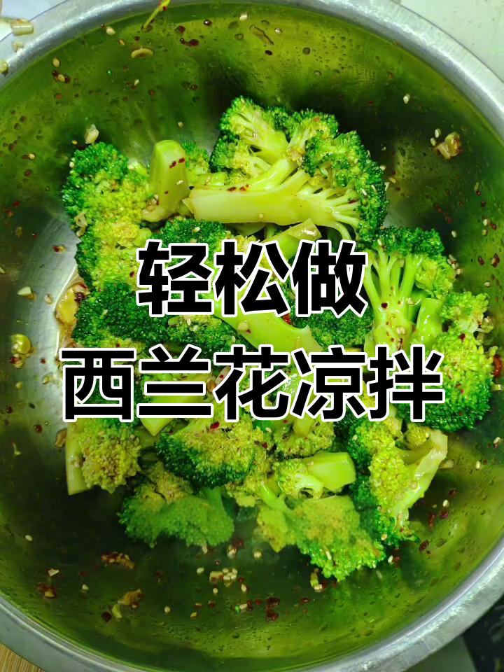 西兰花凉拌新做法,简单又美味!