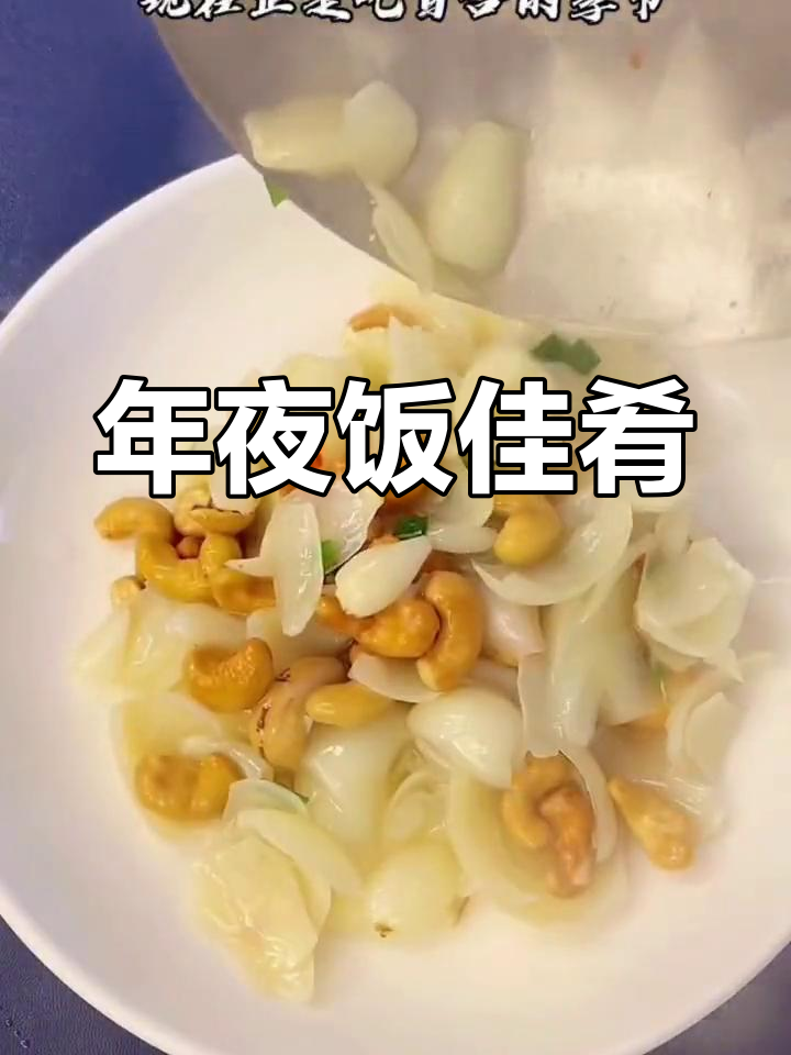 百合与腰果炒制,香气扑鼻,年夜饭必备的精致美味