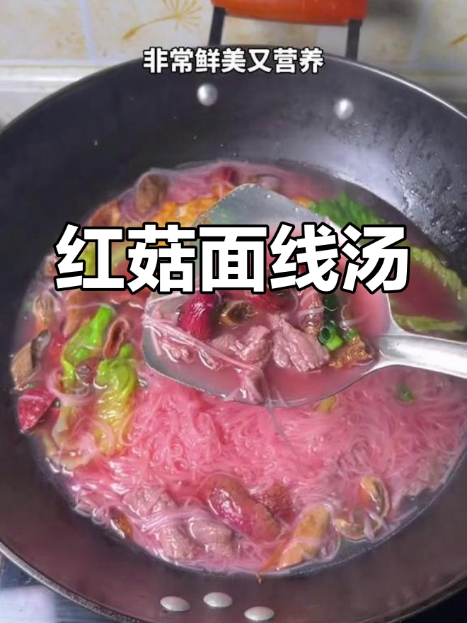 营养丰富的红菇面线汤,简单又美味