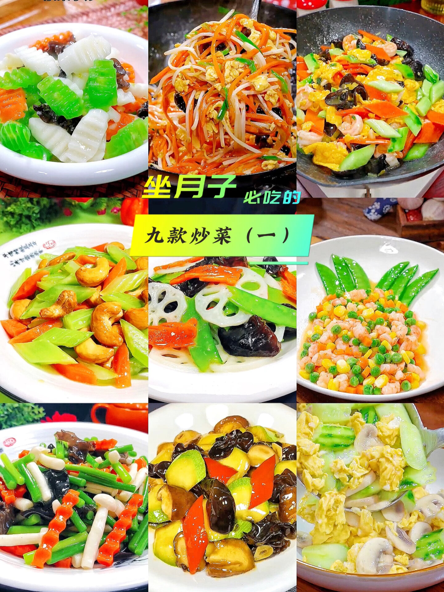 坐月子必吃的九款小炒菜(一)