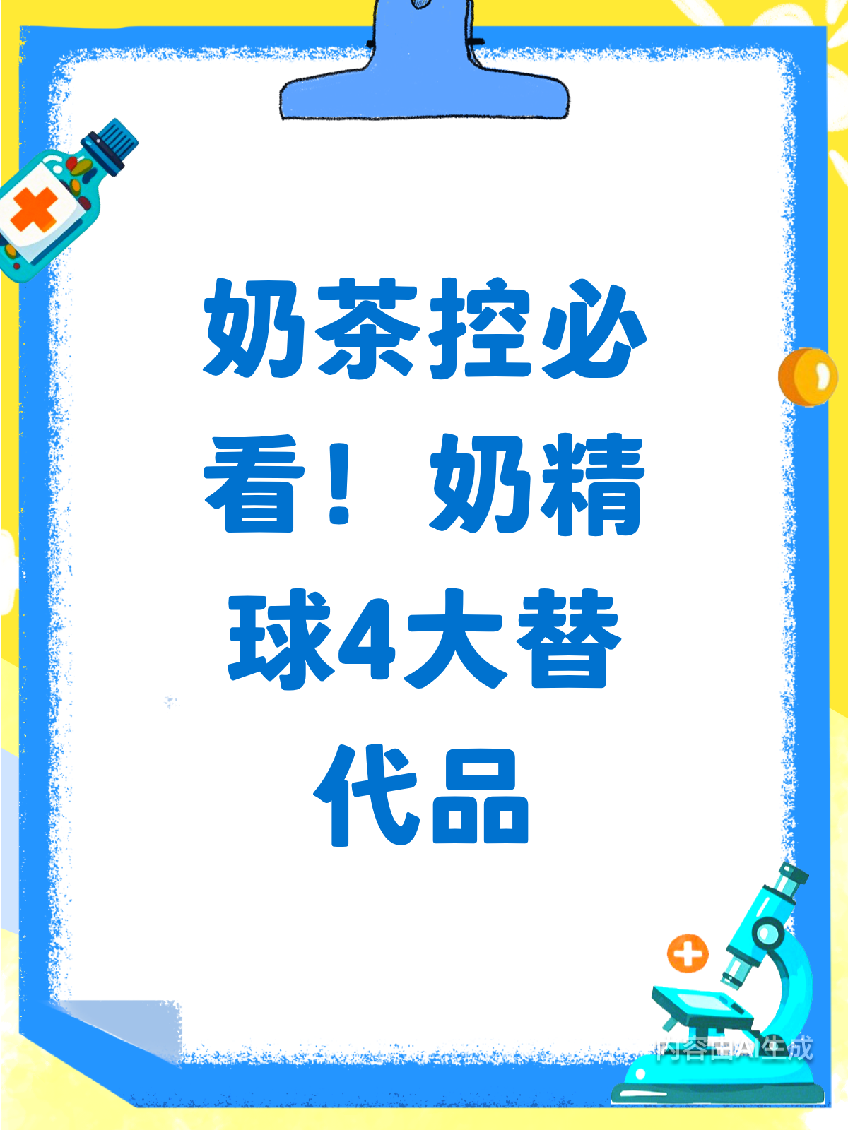 奶茶控必看!奶精球健康替代品大揭秘