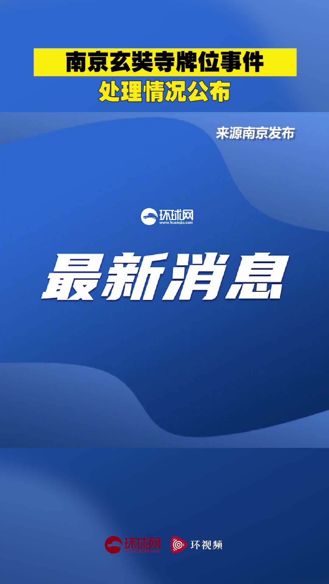 南京玄奘寺事件处理情况「南京玄奘寺牌位事件处理情况公布」玄奘寺供奉南京大屠杀战犯牌位事件造