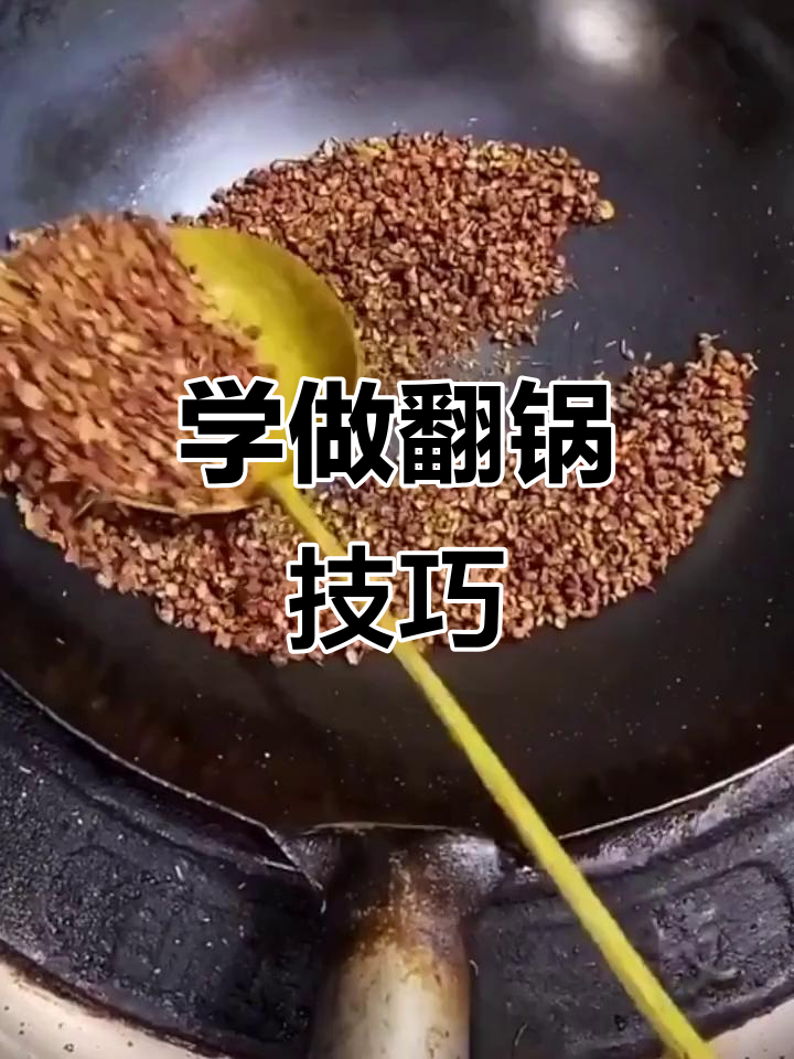 翻锅技巧大揭秘,轻松掌握炒菜颠勺