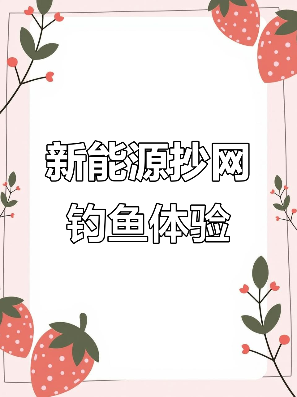 户外捕鱼新装备,新能源一体杆抄网让你钓鱼更轻松
