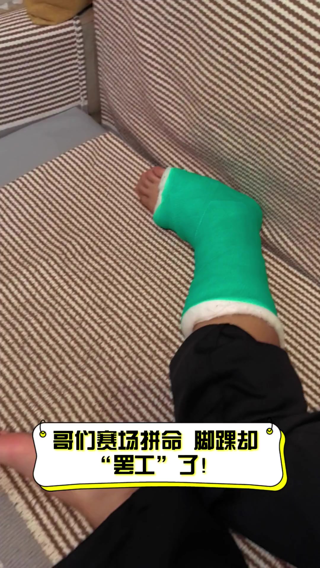 哥们赛场拼命,脚踝却“罢工”了!