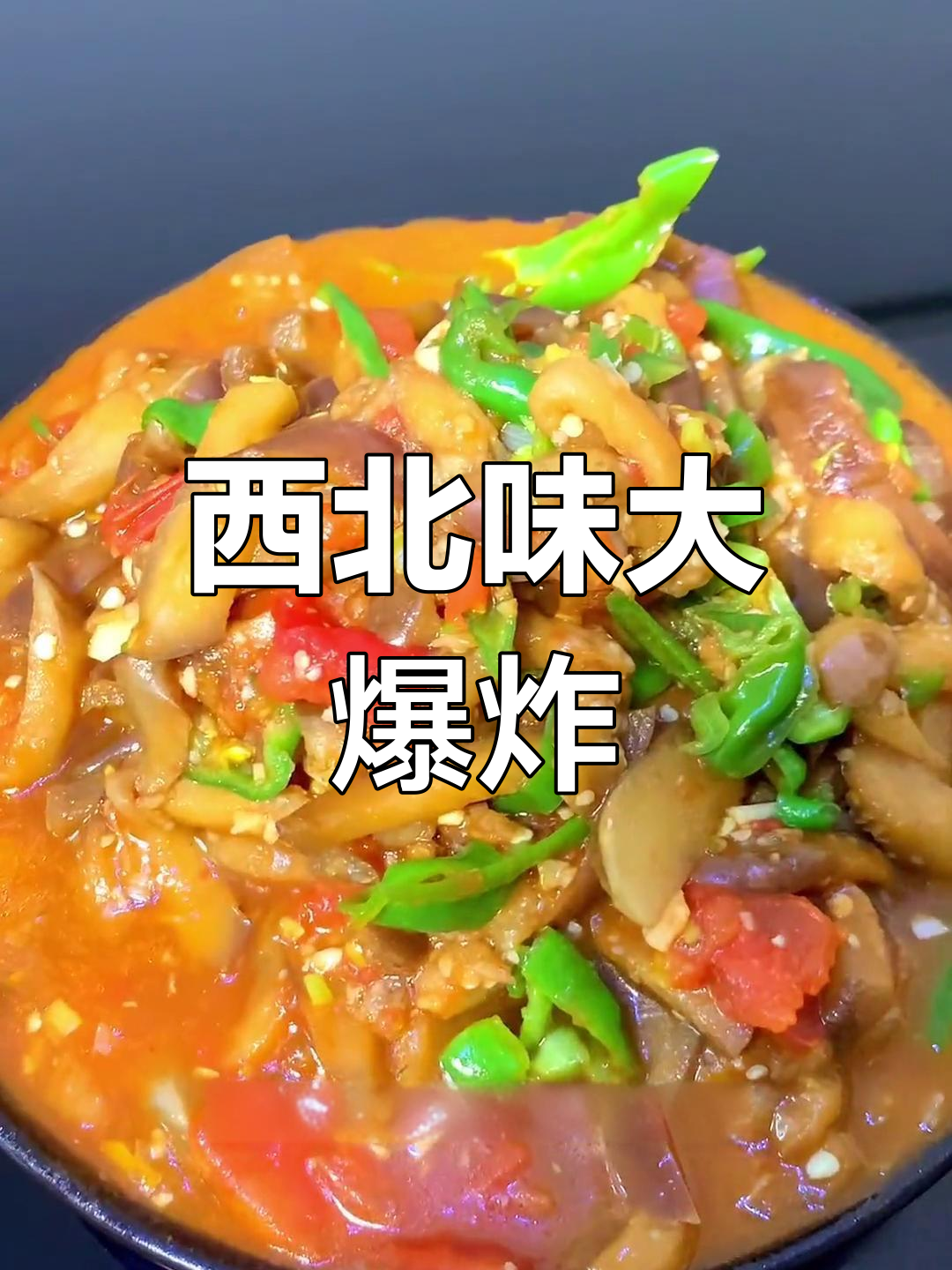 茄子、辣椒与番茄的完美碰撞,西北风味十足!