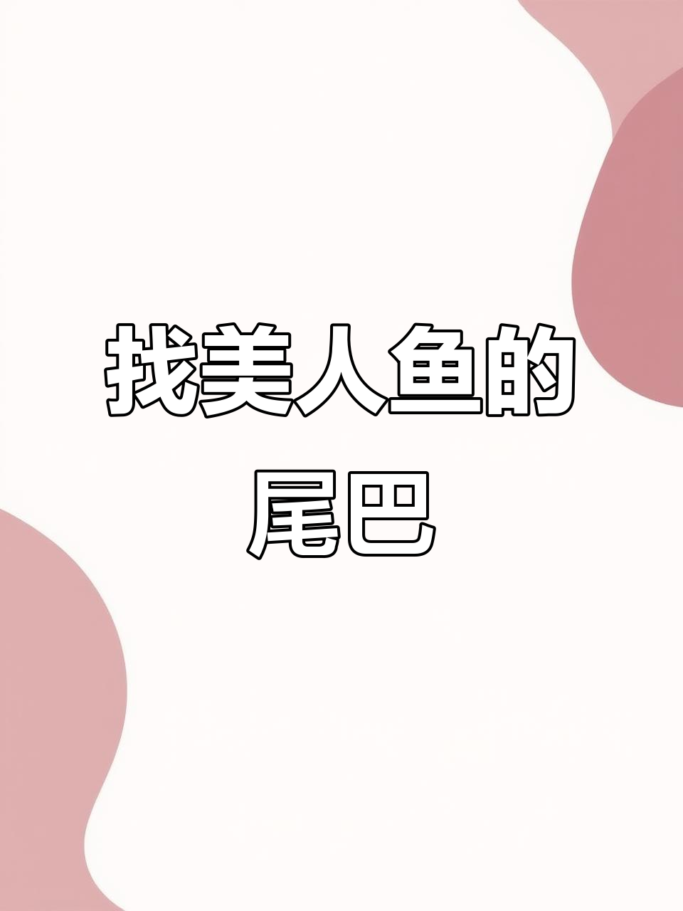 美人鱼尾巴被藏,你能帮她找到吗?