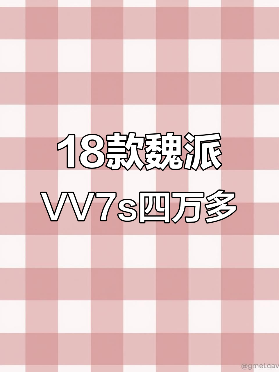 2018年魏派VV7s旗舰型,自动挡全景天窗四万多元开回家