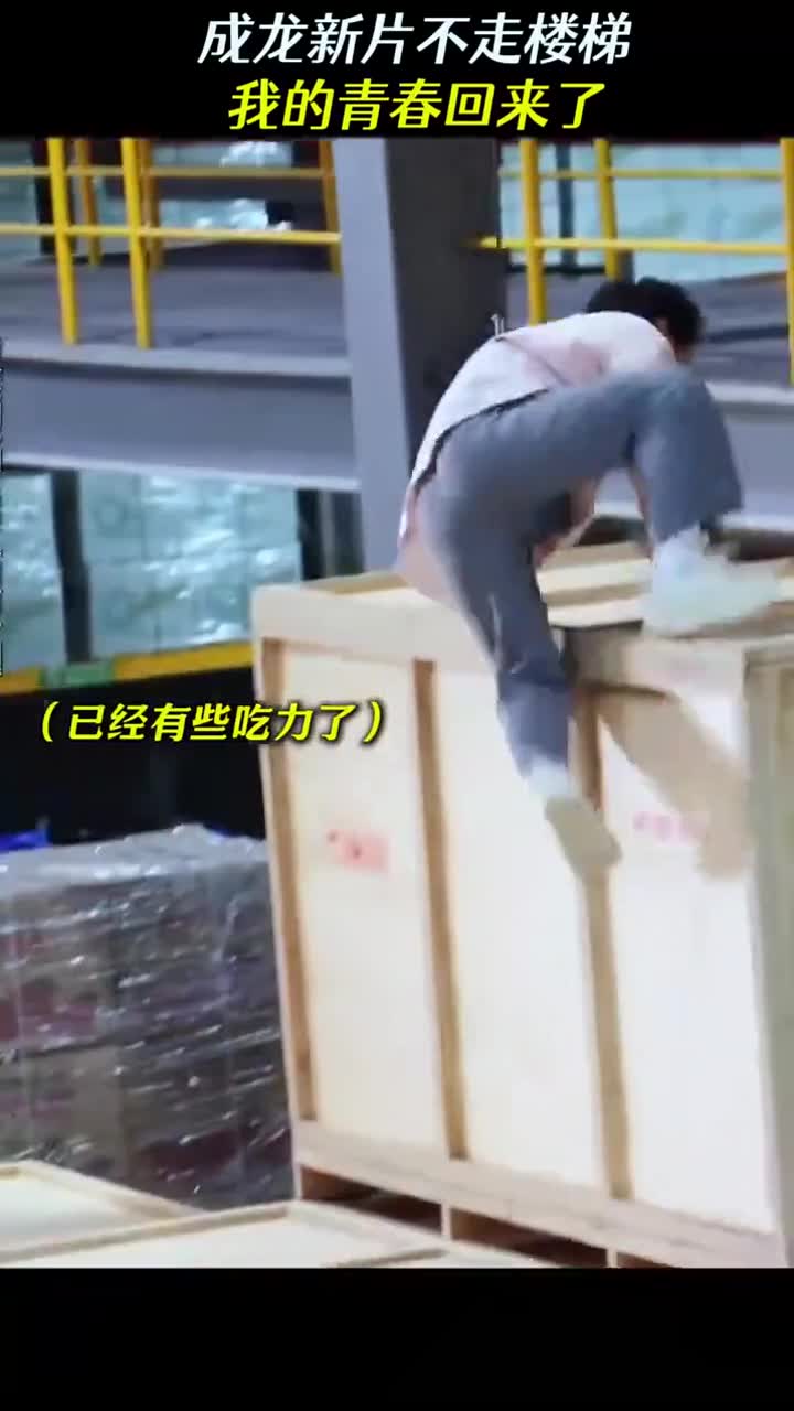 成龙最后一部动作戏,翻墙动作勾起满满回忆