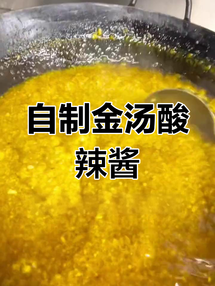 金汤酸辣酱的独特做法,秘制配方大公开