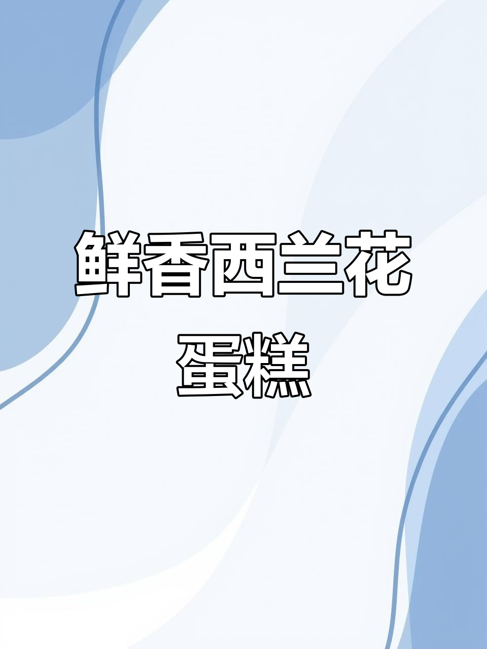 西兰花鸡蛋糕,口感嫩滑,营养满分,老少皆宜!