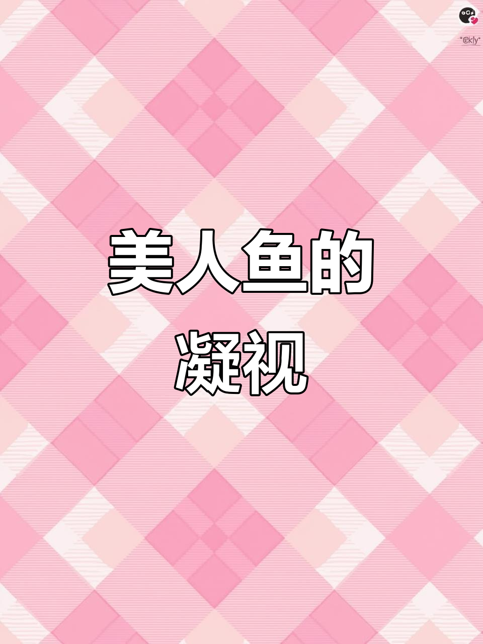 1913年8月23日小美人鱼雕像,童话永恒象征