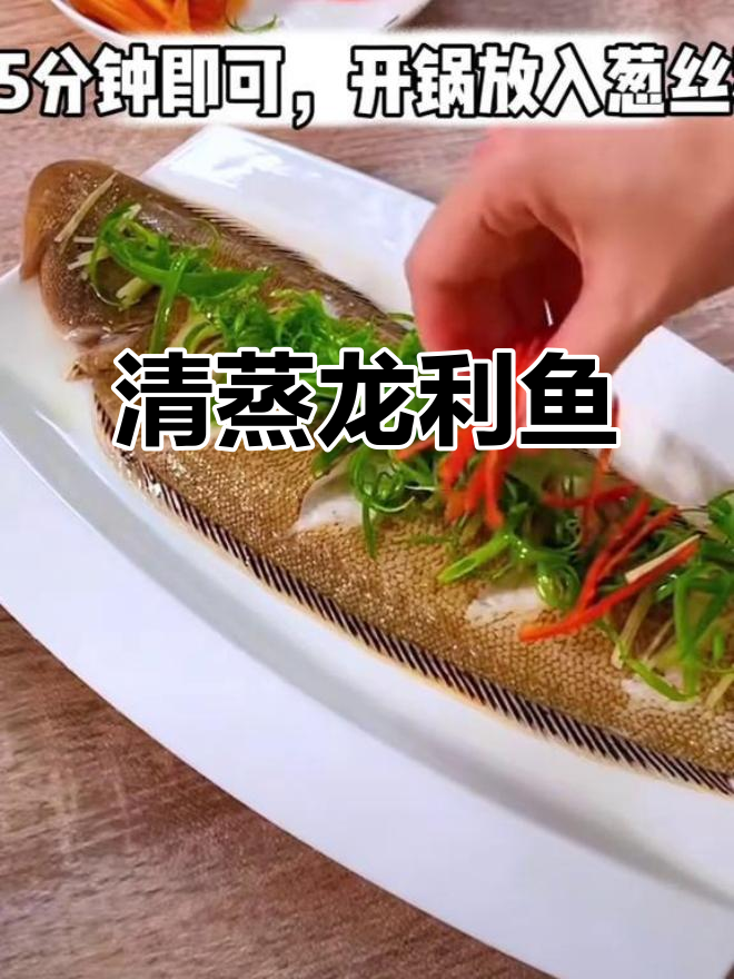 龙利鱼清蒸做法,简单又美味,孩子最爱!