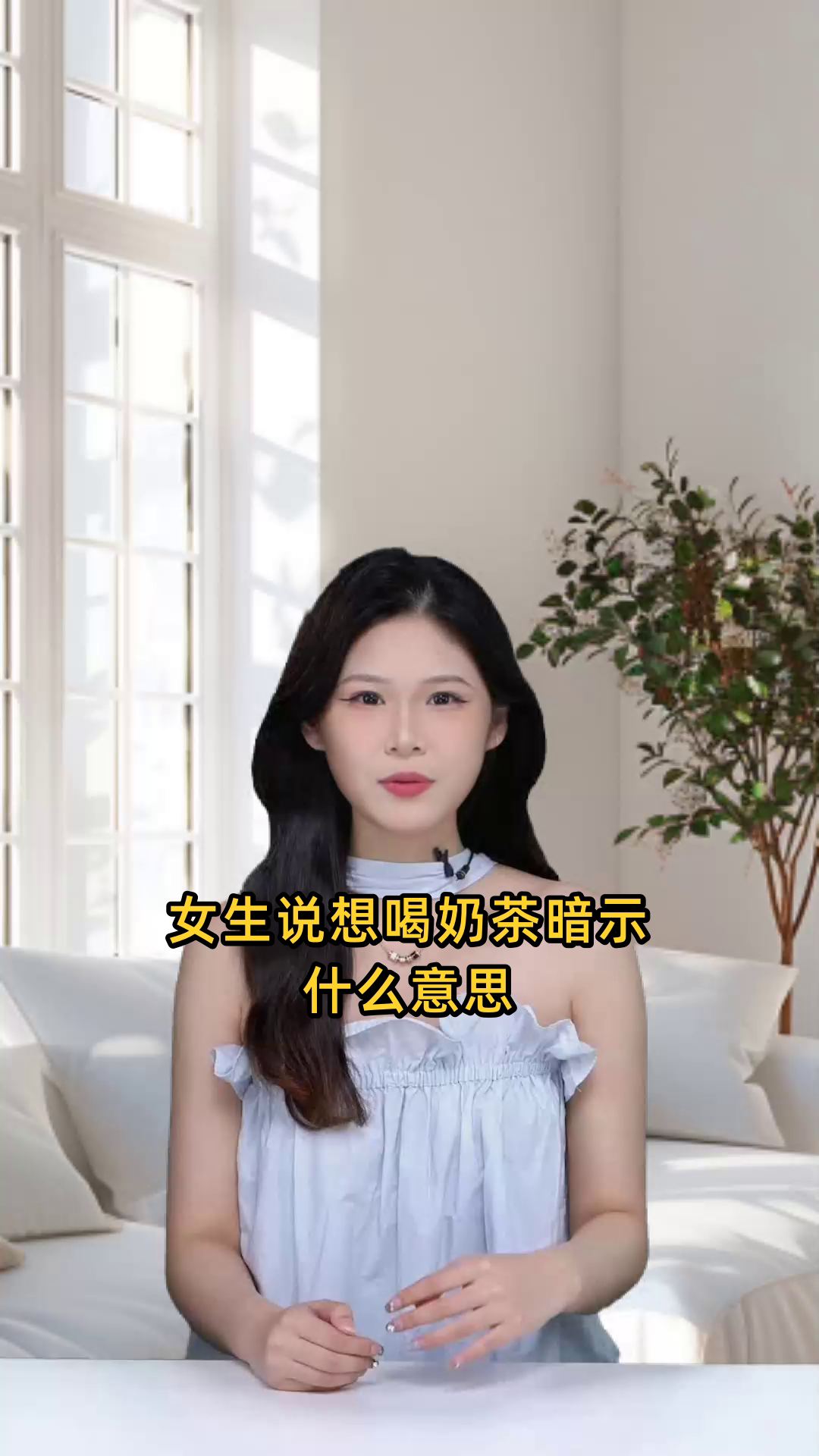 女生说想喝奶茶暗示什么意思