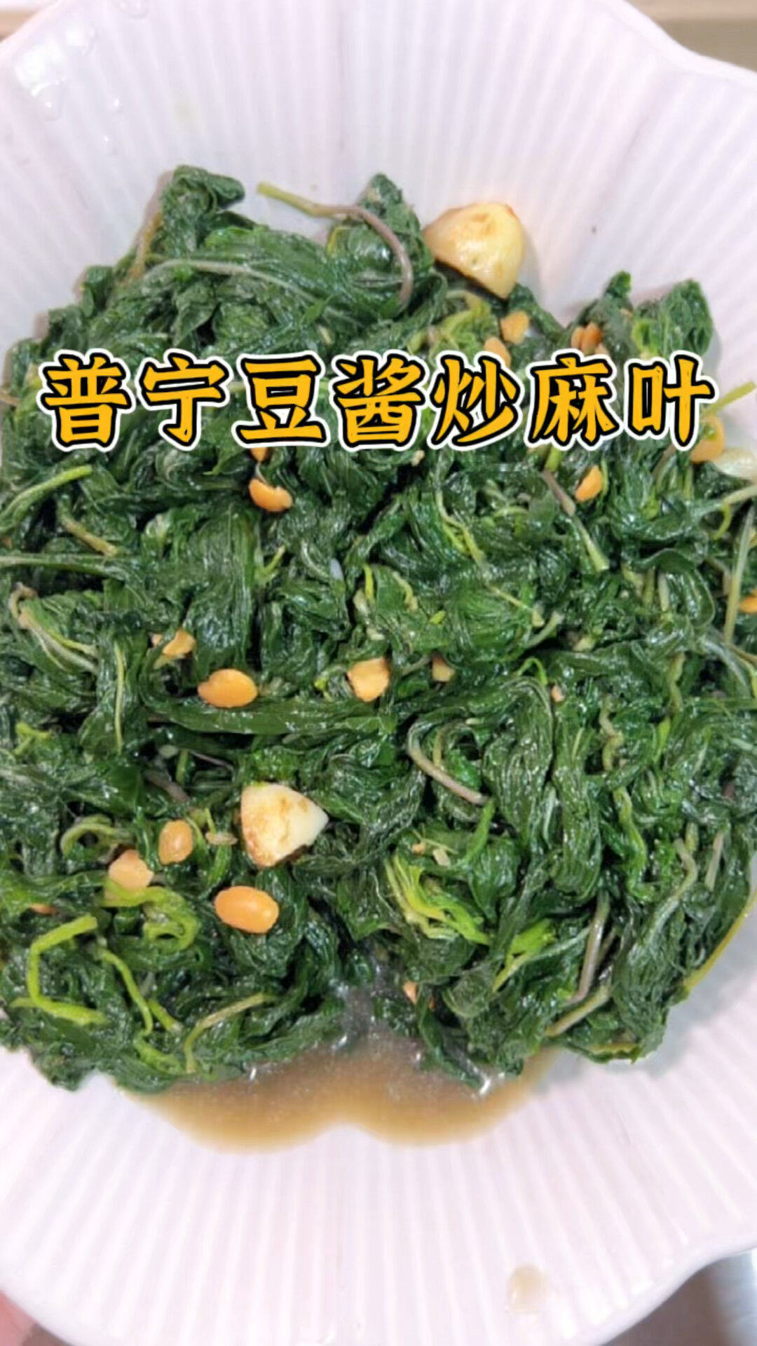 潮汕普宁豆酱炒麻叶,童年的味道,配粥最好吃