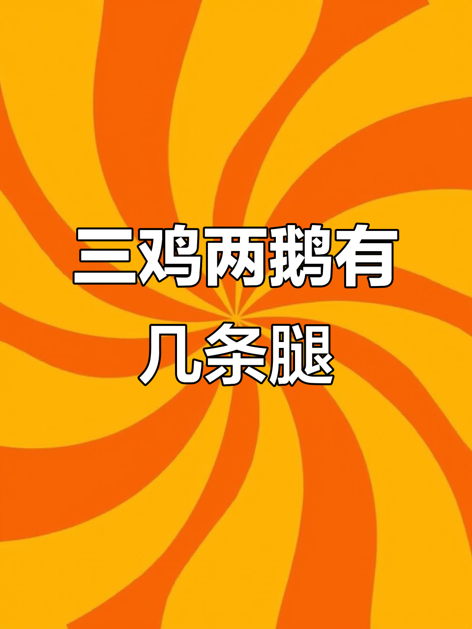 妈妈问三鸡俩鹅到底几条腿，答案竟然是九条！
