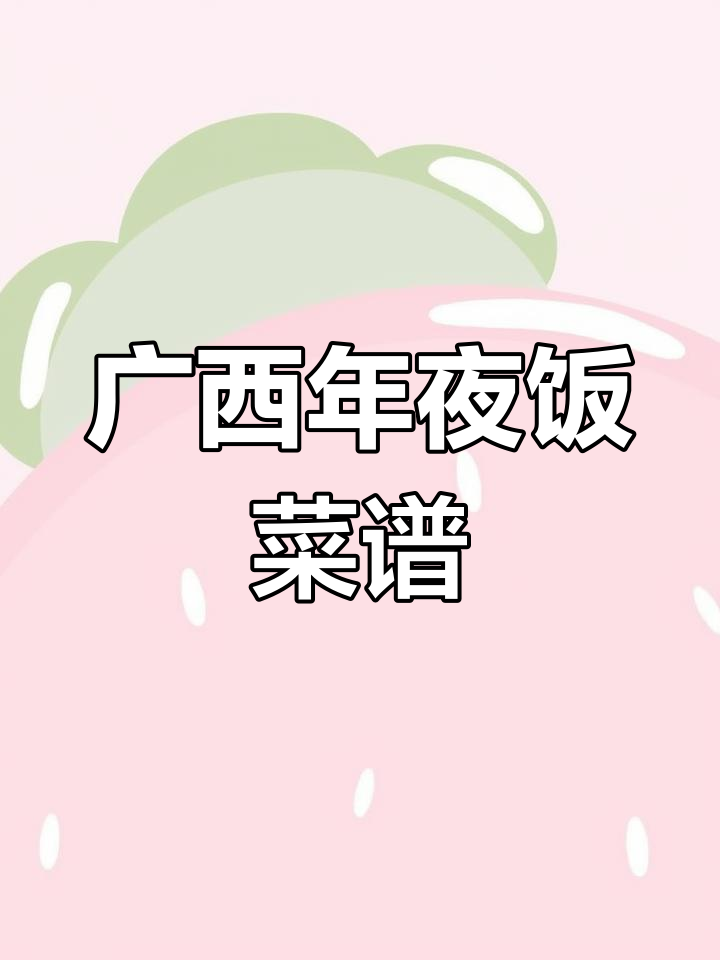 广西年夜饭必备菜谱,您家还有哪些特色?