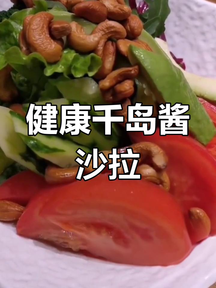 日式千岛酱沙拉做法