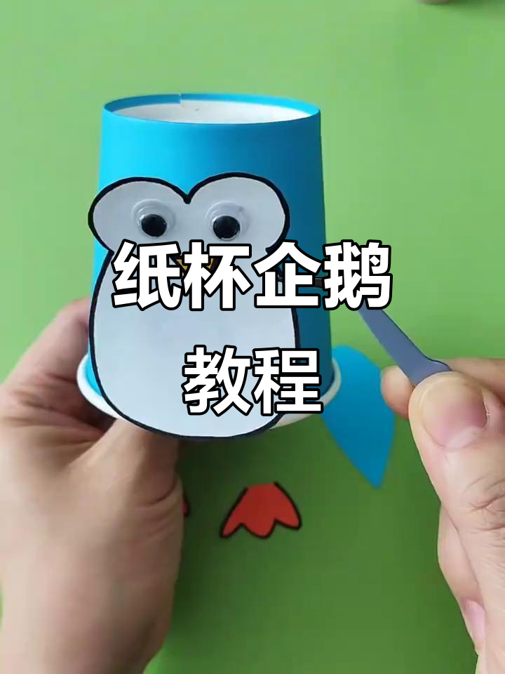 纸杯企鹅手工制作，简单又可爱