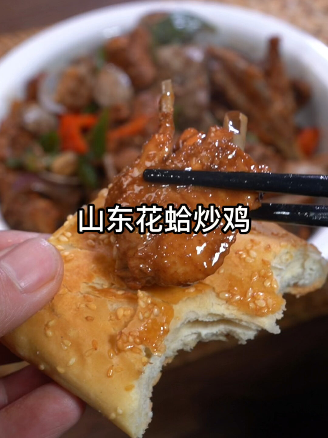 山东花蛤炒鸡
