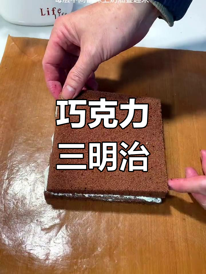巧克力三明治蛋糕,简单又美味,快来试试吧!