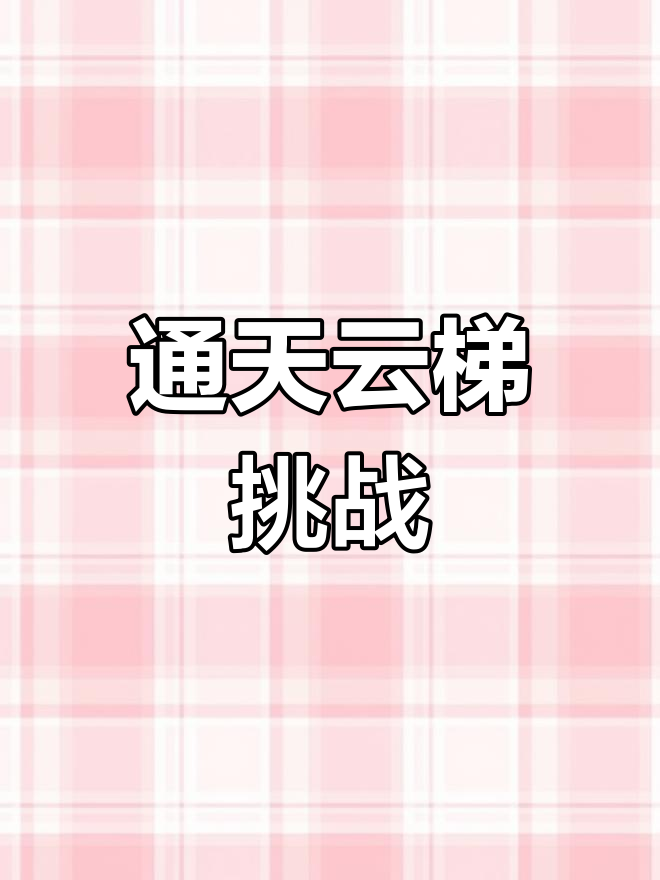 网红甲亢哥挑战通天云梯,保镖秀肌肉震撼现场!