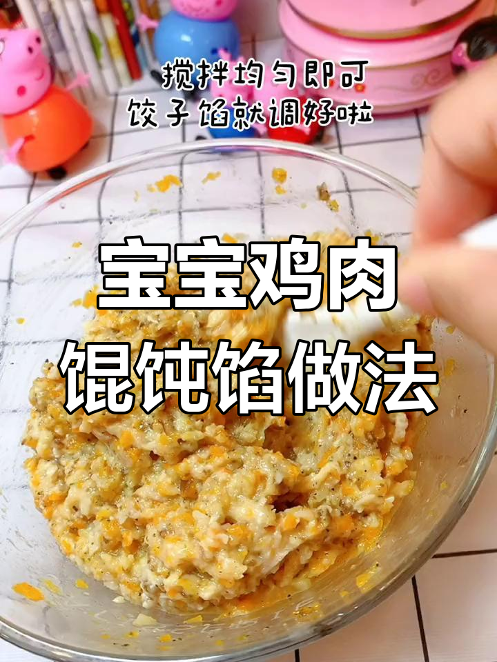一岁宝宝鸡肉馄饨馅,香菇胡萝卜搭配更营养