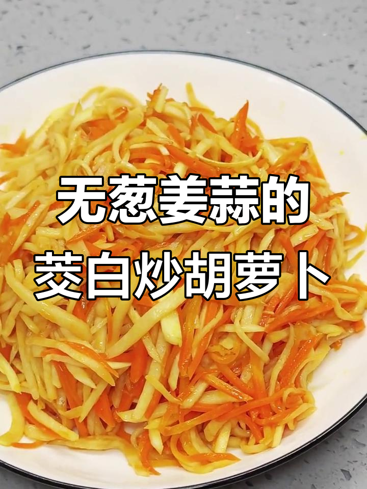 茭白丝炒胡萝卜,简单又美味!